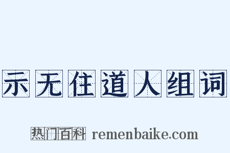 示无住道人组词是什么意思的图片